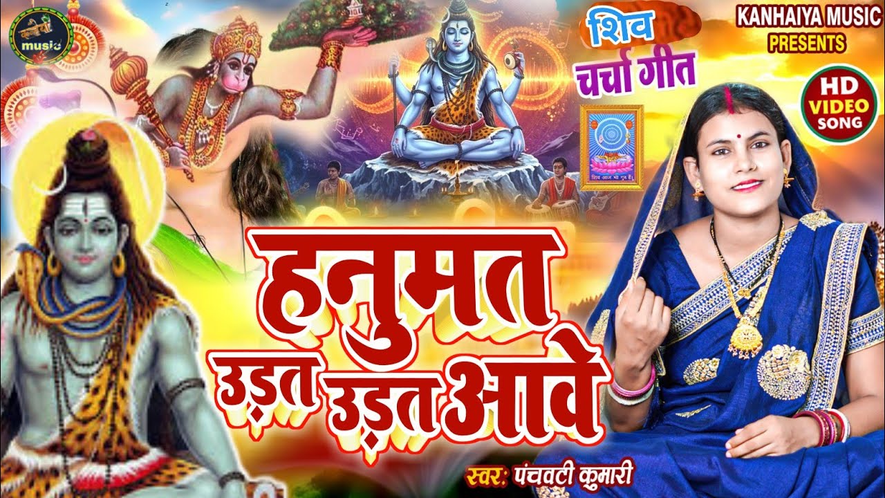 हनुमत उड़त उड़त आवे | Shiv Charcha | Shiv Charcha geet | Shiv Charcha bhajan | Shiv