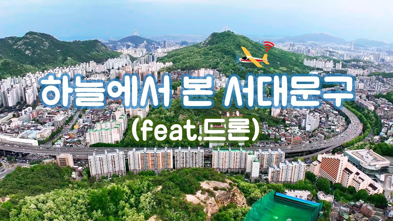 하늘에서 본 서대문구(Seodaemun-gu)💚 아침부터 저녁까지 '드론✈ 타고 떠나는 서대문의 하루 엿보기' l 가볼만한 곳, 명소, 역세권, 일출, 일몰