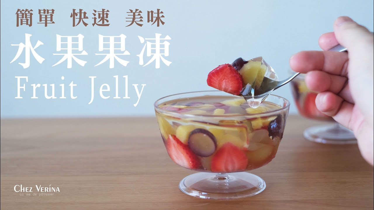簡單又快速的繽紛水果果凍。Fruit Jelly。 フルーツジェリー〔ASMR〕┃Chez Verina