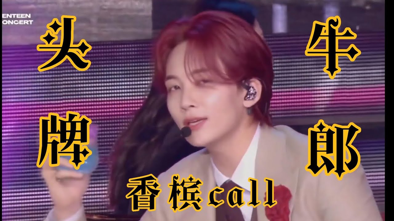 【SEVENTEEN｜jeonghan】头牌牛郎为您带来香槟call