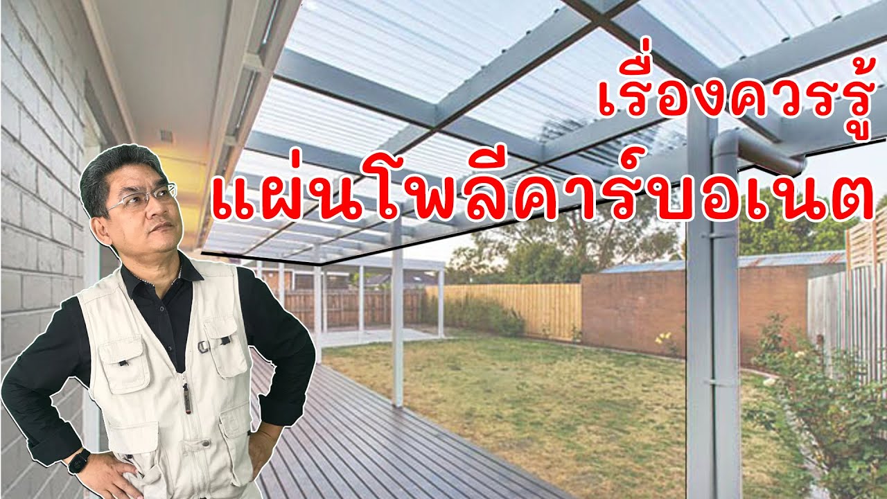 แผ่นโพลีคาร์บอเนต คืออะไร ใช้มุงหลังคาดีไหม?