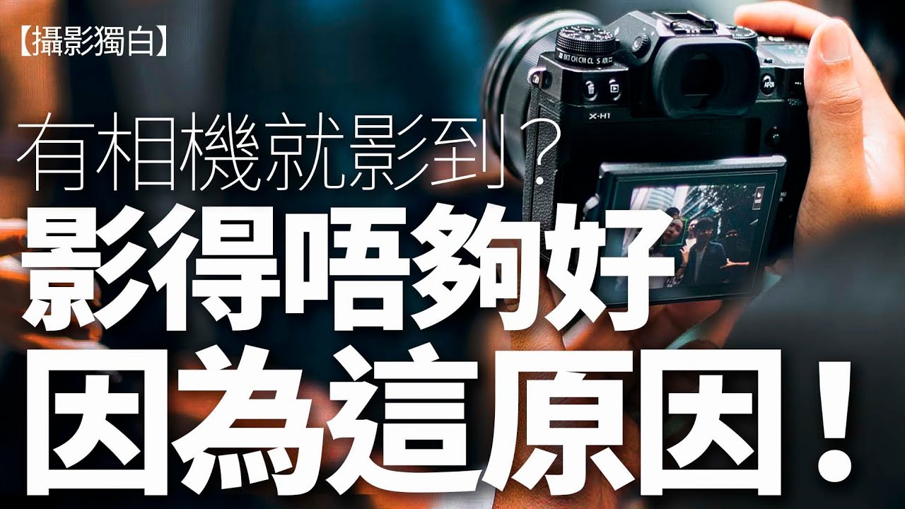 攝影新手注意！你啲影得唔夠好，可能是因為這個原因！
