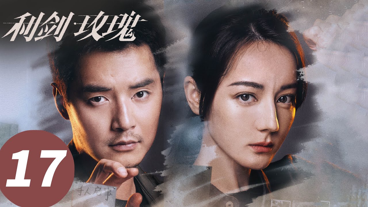 ENG SUB【利剑·玫瑰 Sword Rose】EP17 人贩子红姨家中暗格让人后背发凉（迪丽热巴、金世佳）