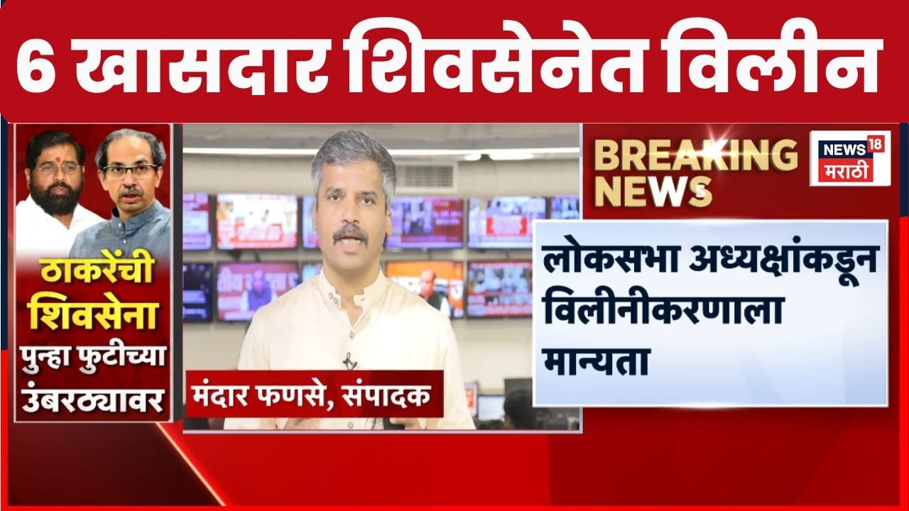 Shiv Sena UBT Crisis | Operation Tiger | लोकसभा अध्यक्षांकडून विलीनीकरणाला मान्यता | Marathi News