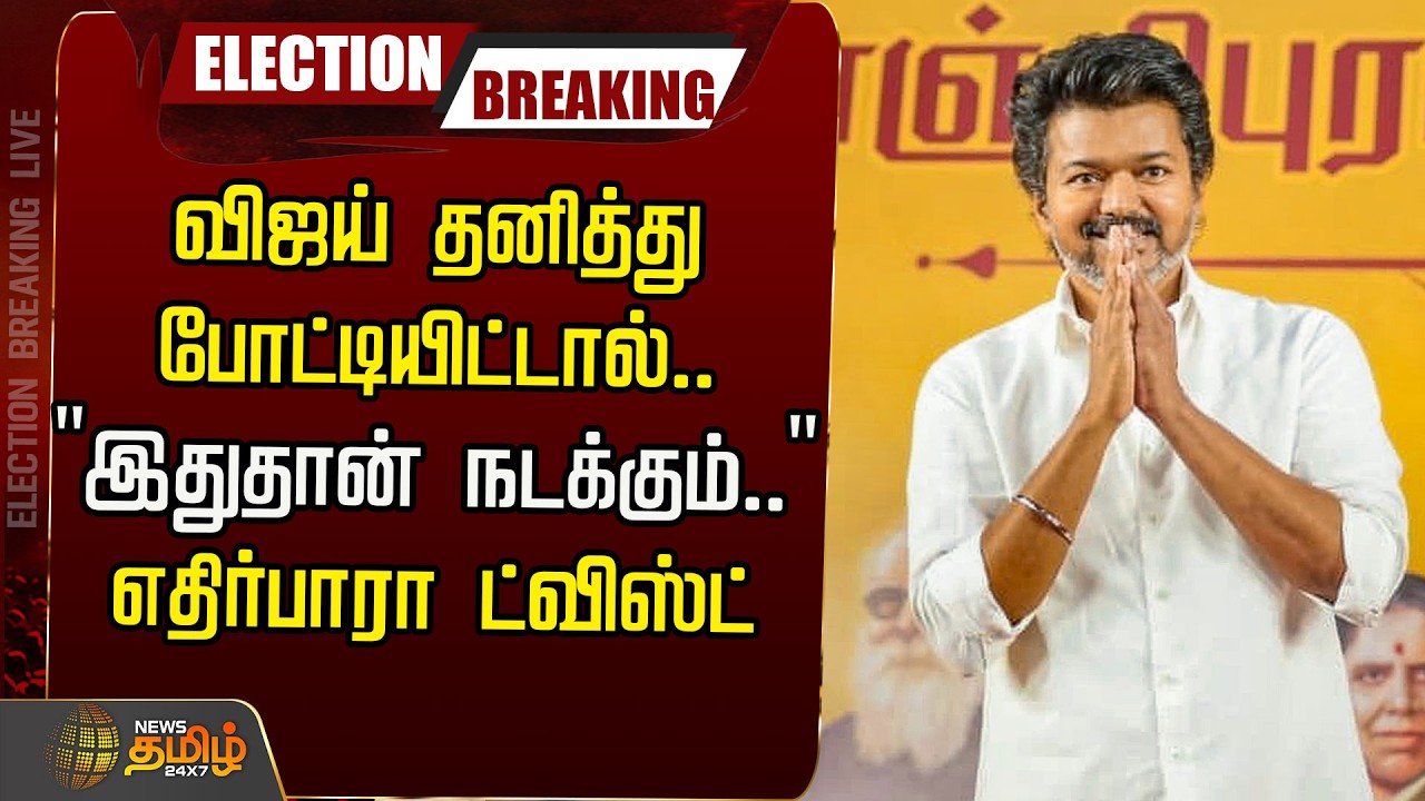 🔴LIVE :  TVK Vijay | விஜய் தனித்து போட்டியிட்டால்.. 