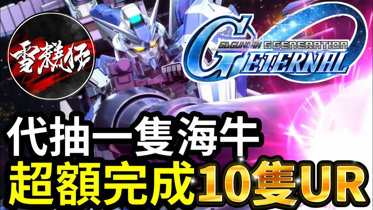 #05【代抽】目標一隻【海牛HI-NU】雪糕仔超額完成中【10隻UR】直播代抽精華｜SD高達 G世代 永恆丨SD Gundam G Generation ETERNAL