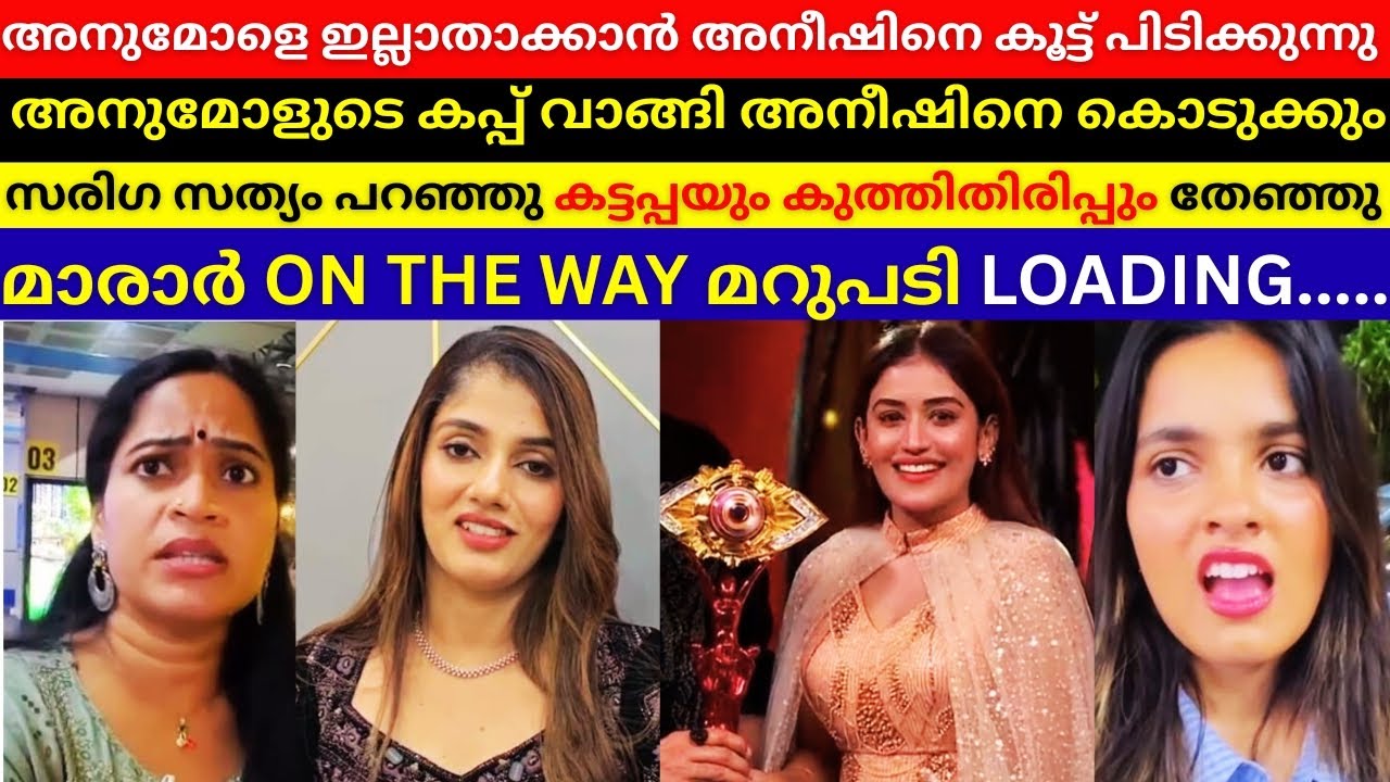 ANUMOL നെ തകർക്കാൻ Shaithya Binny കൂട്ടുകെട്ട് 😮 Akhil Marar vs Shaithya!