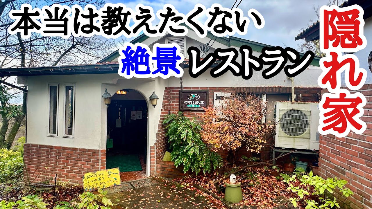 【富山グルメ】創業61年の隠れ家的な絶景レストラン！自家製ベーコンとハンバーグが絶品です！