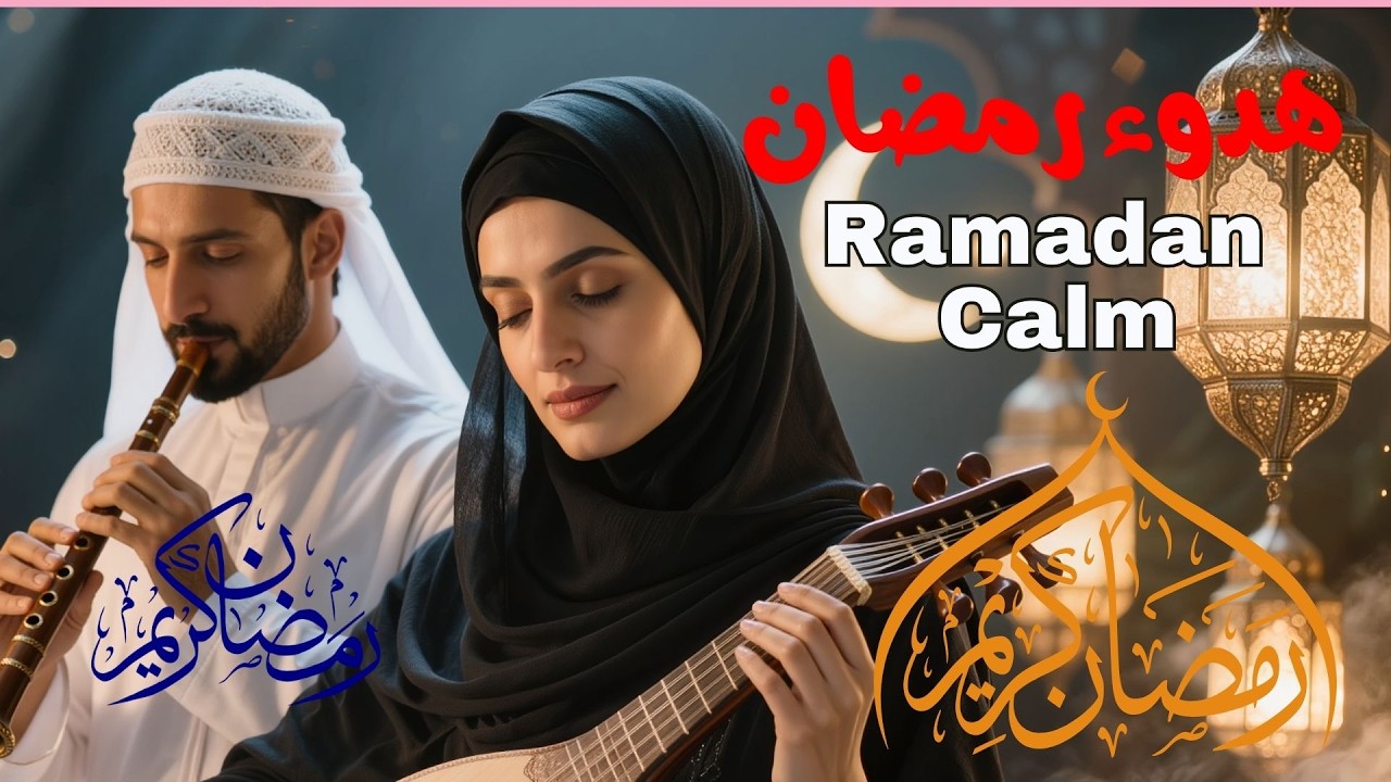Ramadan Traditional Arabic Calm Music | موسيقى رمضانية هادئة بروح عربية أصيلة