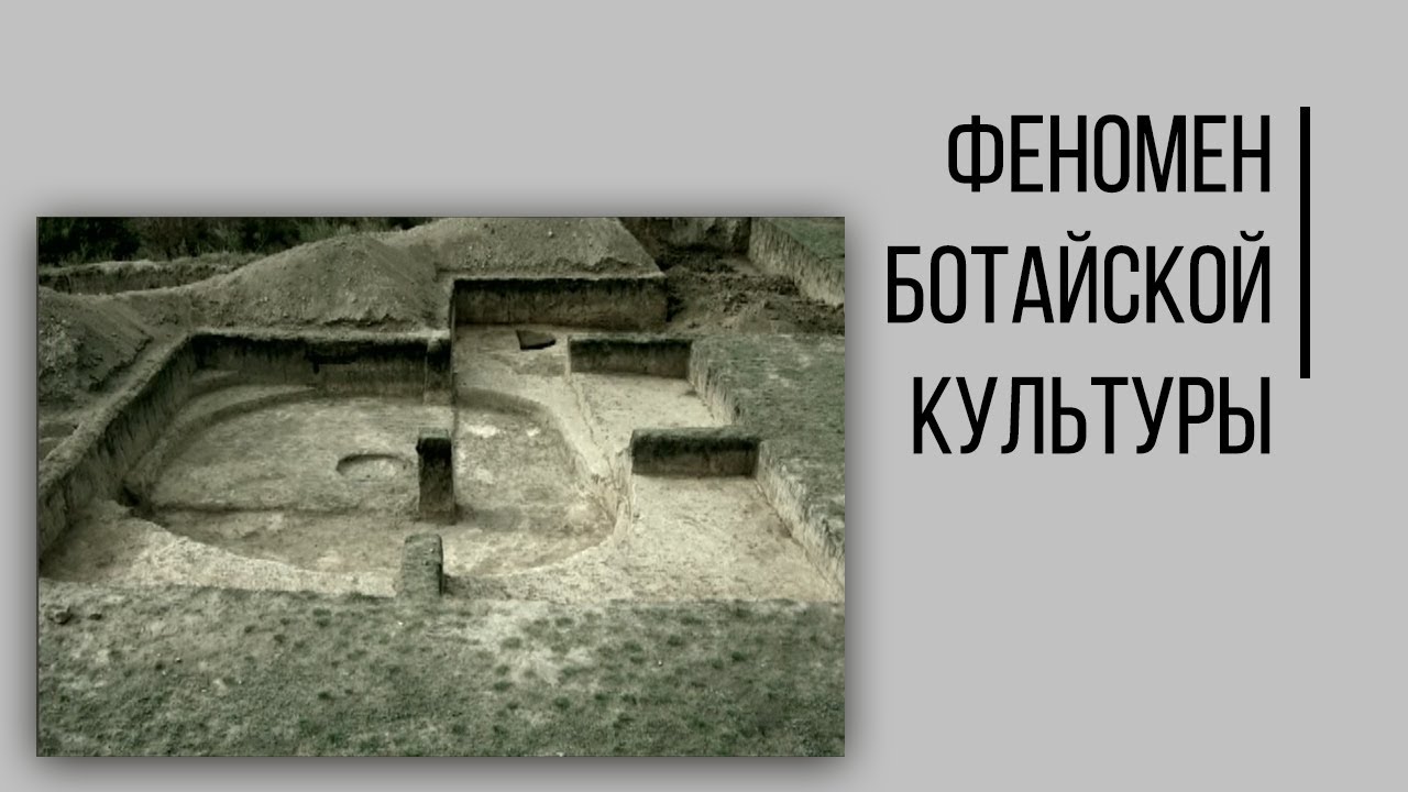 Феномен Ботайской культуры. Кто первым оседлал коня и придумал юрту? Дорога людей