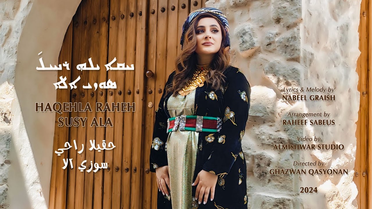 Susy Ala Haqehla Raheh(Official Music Video)2024 ܚܩܐ ܝܠܗ ܪܐܚܝܠ̄ - ܣܘܼܙܝܼ ܐܠܐ - حقيلا راحي - سوزي آلا