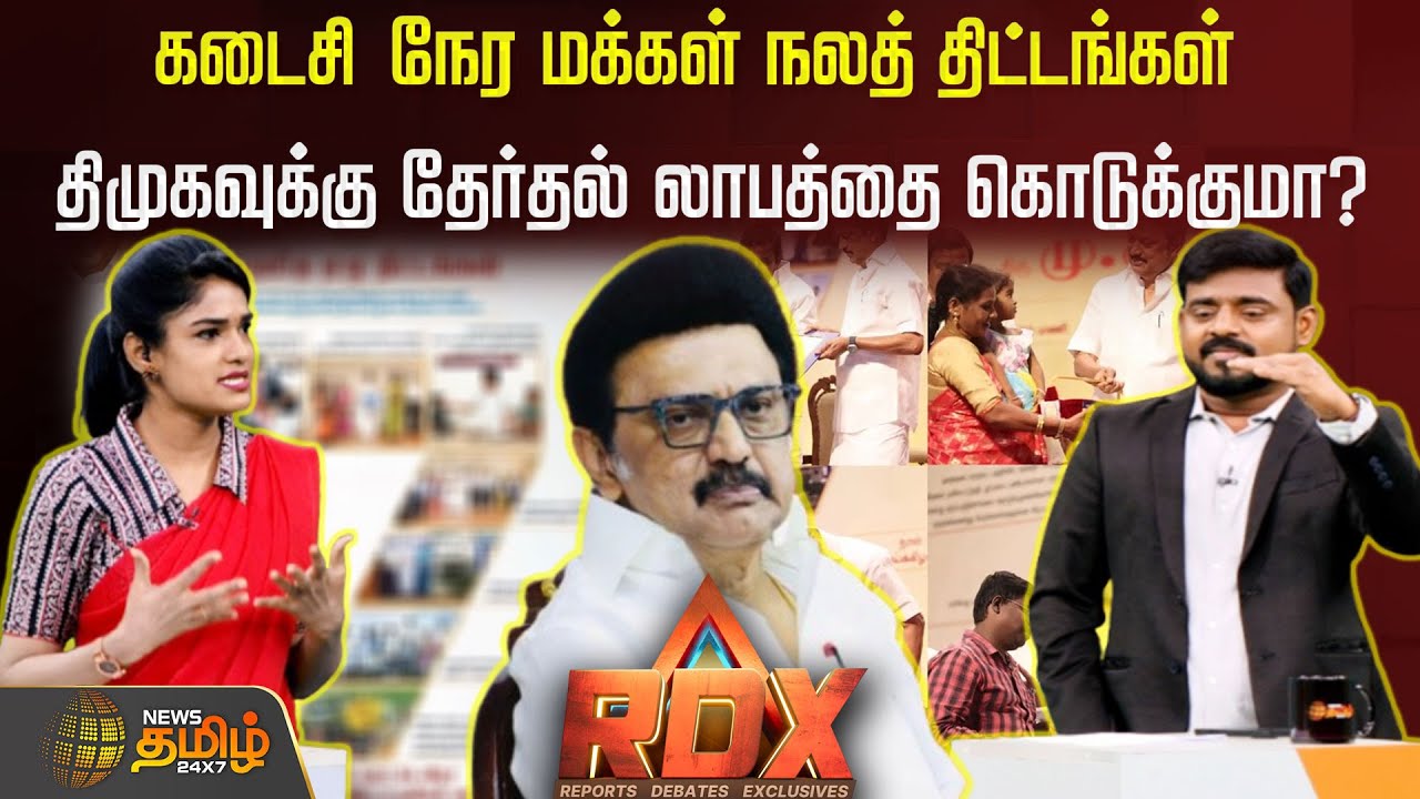 RDX | கடைசி நேர மக்கள் நலத் திட்டங்கள் திமுகவுக்கு தேர்தல் லாபத்தை கொடுக்குமா? DMK | M K Stalin