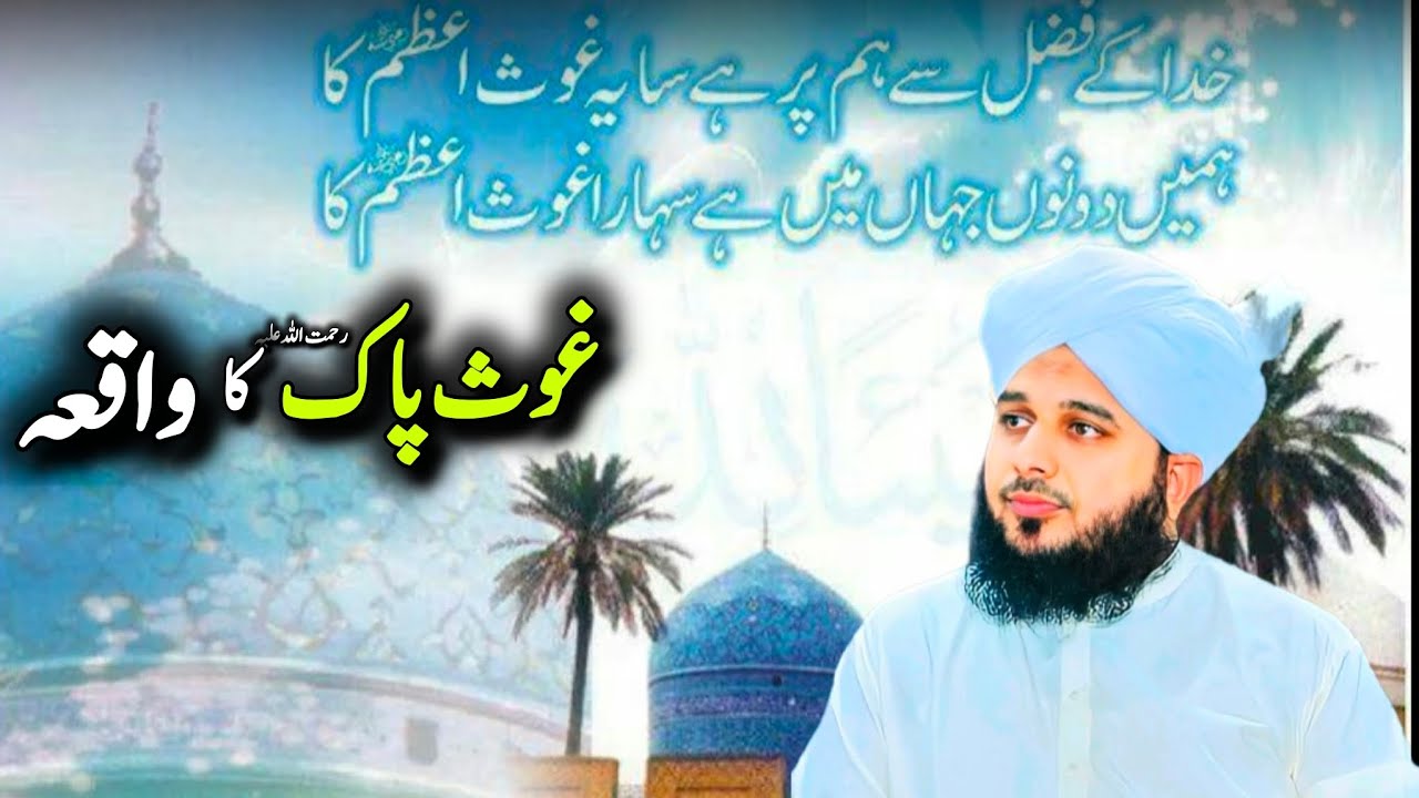 Ghous Pak Rahmatullah Alaih Ka Waqia | Peer Ajmal Raza Qadri Bayan 