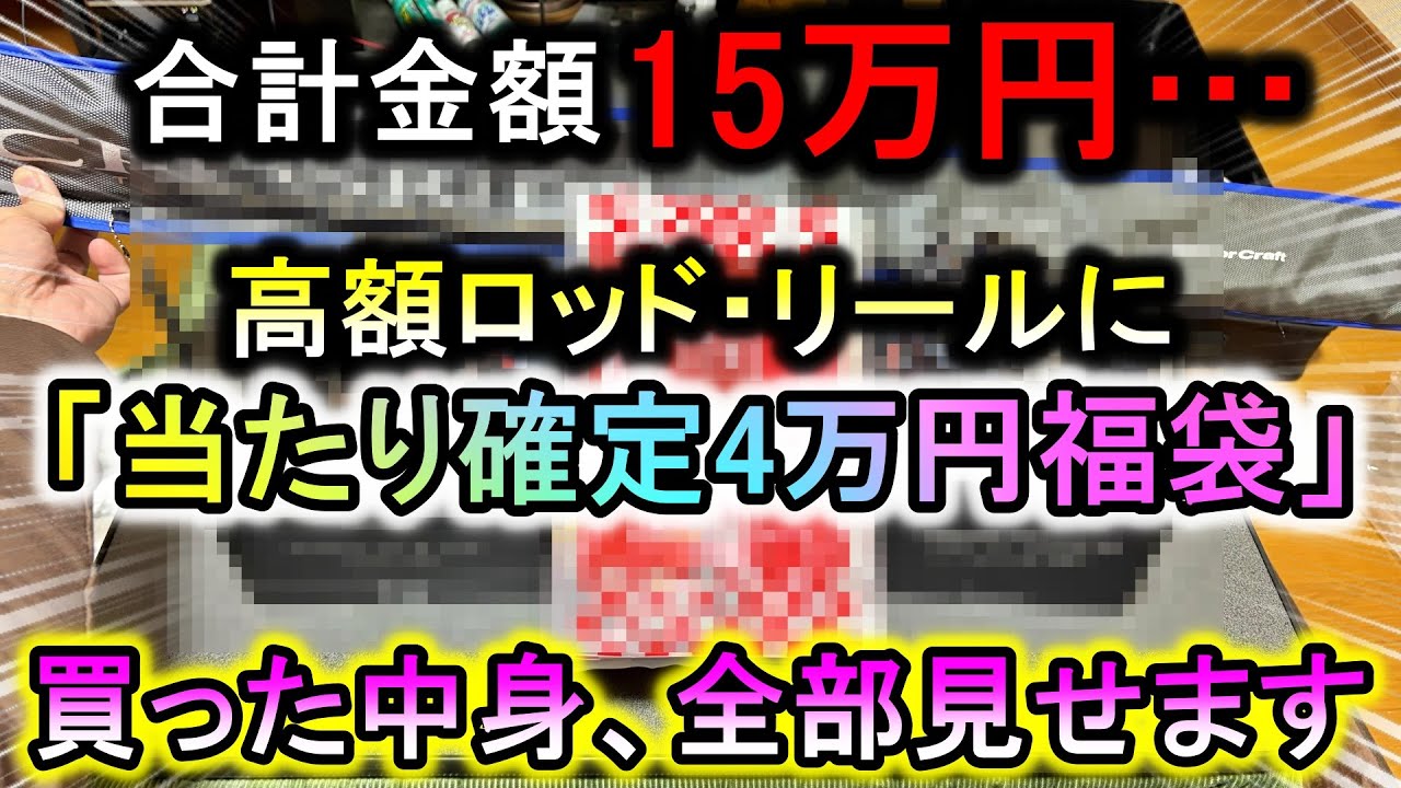 元旦セールで15万円分購入…ロッド・リールに「当たり確定4万円福袋」の中身を全部見せます