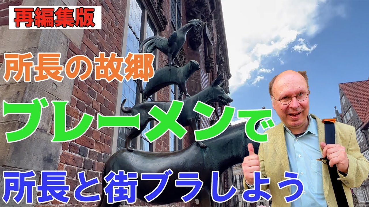 ブレーメン⁉ ペーター所長の故郷へ行ってみた！ペーターと行く南ドイツゆる旅Vlog ペーター所長と遊ぼう編　ブレーメン街ブラ編