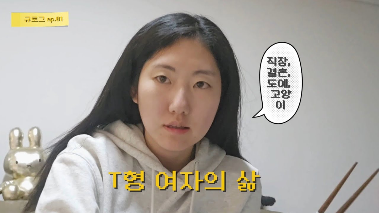 T형 여자의 삶 브이로그 | 직장인 일상, 도예 취미, 고양이, 결혼생활