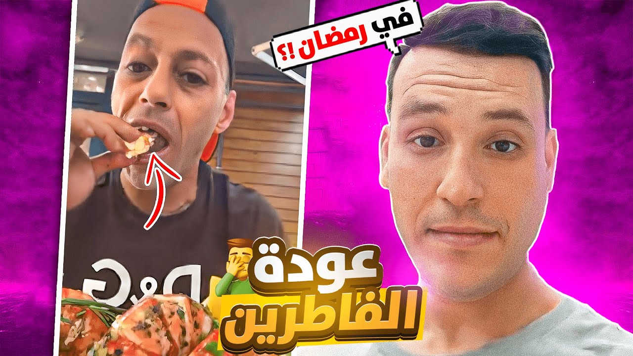 عودة المفطرين في رمضان 🤦‍♂️