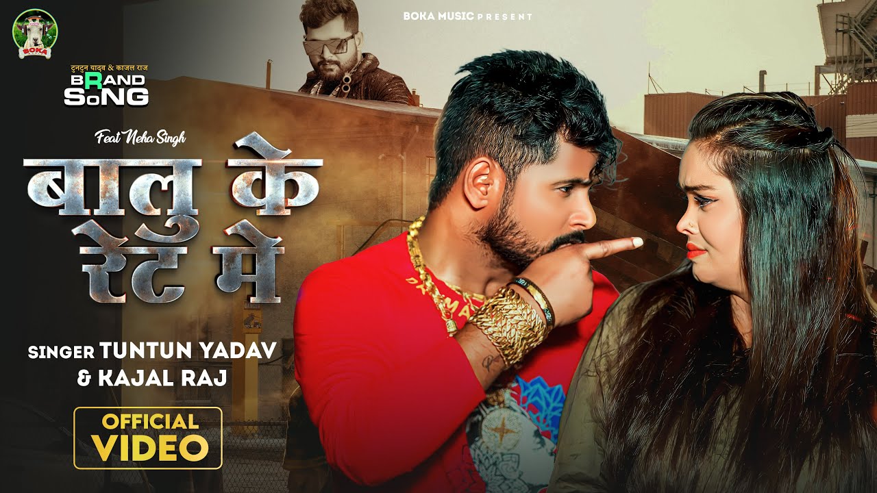 #Video | #Tuntun Yadav | बालू के रेट मे | #Kajal Raj | Balu Ke Rate Me | Ft - Neha | Bhojpuri Song