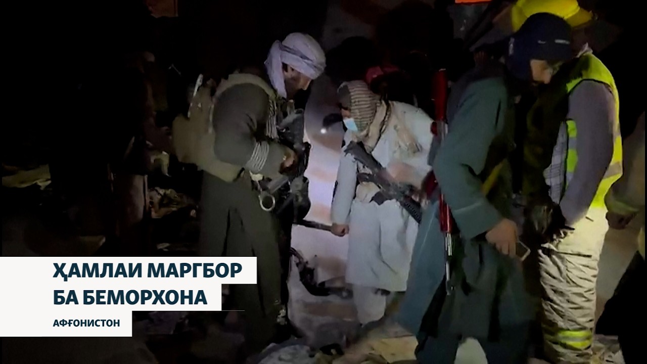 Бар асари ҳамлаи ҳавоии Покистон дар як дармонгоҳи Кобул камаш 400 кас кушта шудааст