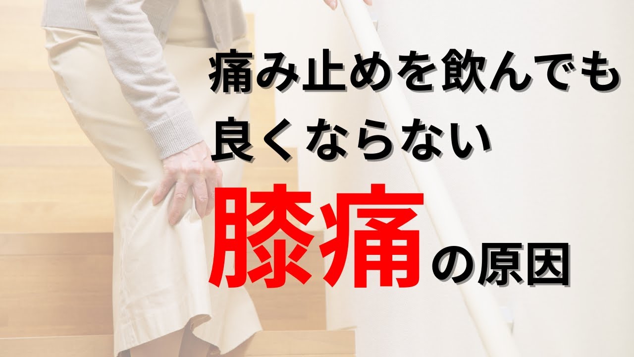 痛み止めが効かない膝痛の真実【宮崎市】【膝痛】