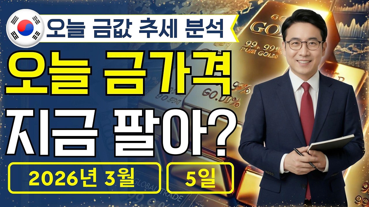 [최신] 2026년 3월 5일 🇰🇷 오늘 한국 금가격: 금값, 다음 파동 시작? 흐름 읽기