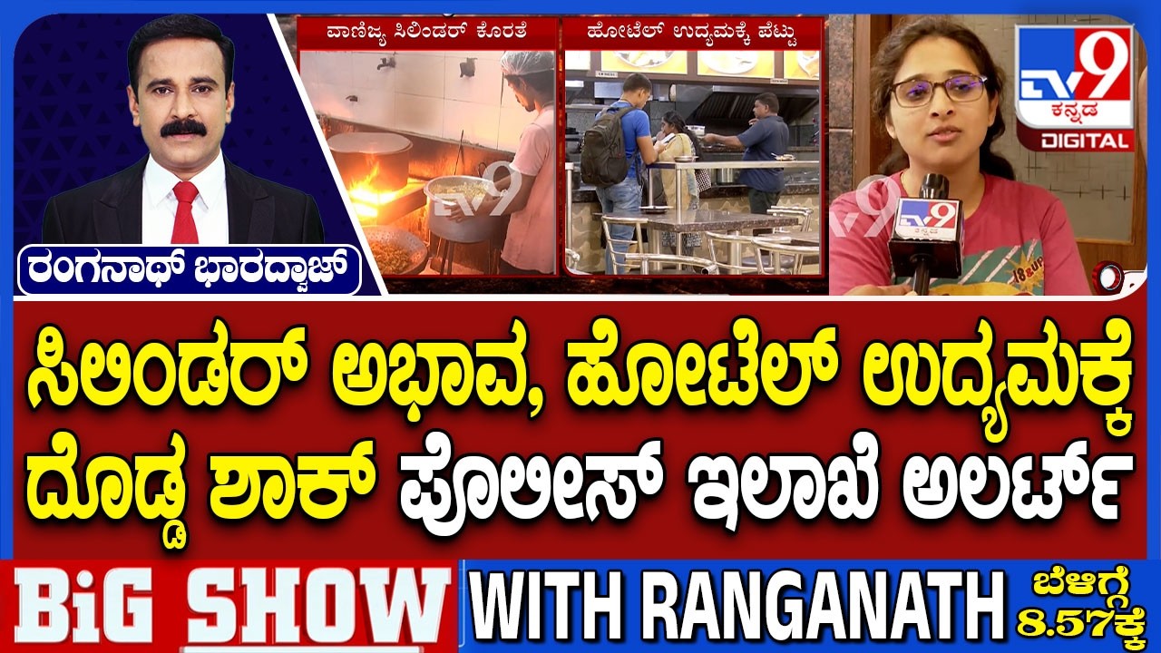 🔴 LIVE | Bengaluru LPG Crisis: ಬೆಂಗಳೂರಿನಲ್ಲಿ ಹೋಟೆಲ್ ಉದ್ಯಮಕ್ಕೆ ದೊಡ್ಡ ಶಾಕ್! ಪೊಲೀಸ್ ಇಲಾಖೆ ಅಲರ್ಟ್!