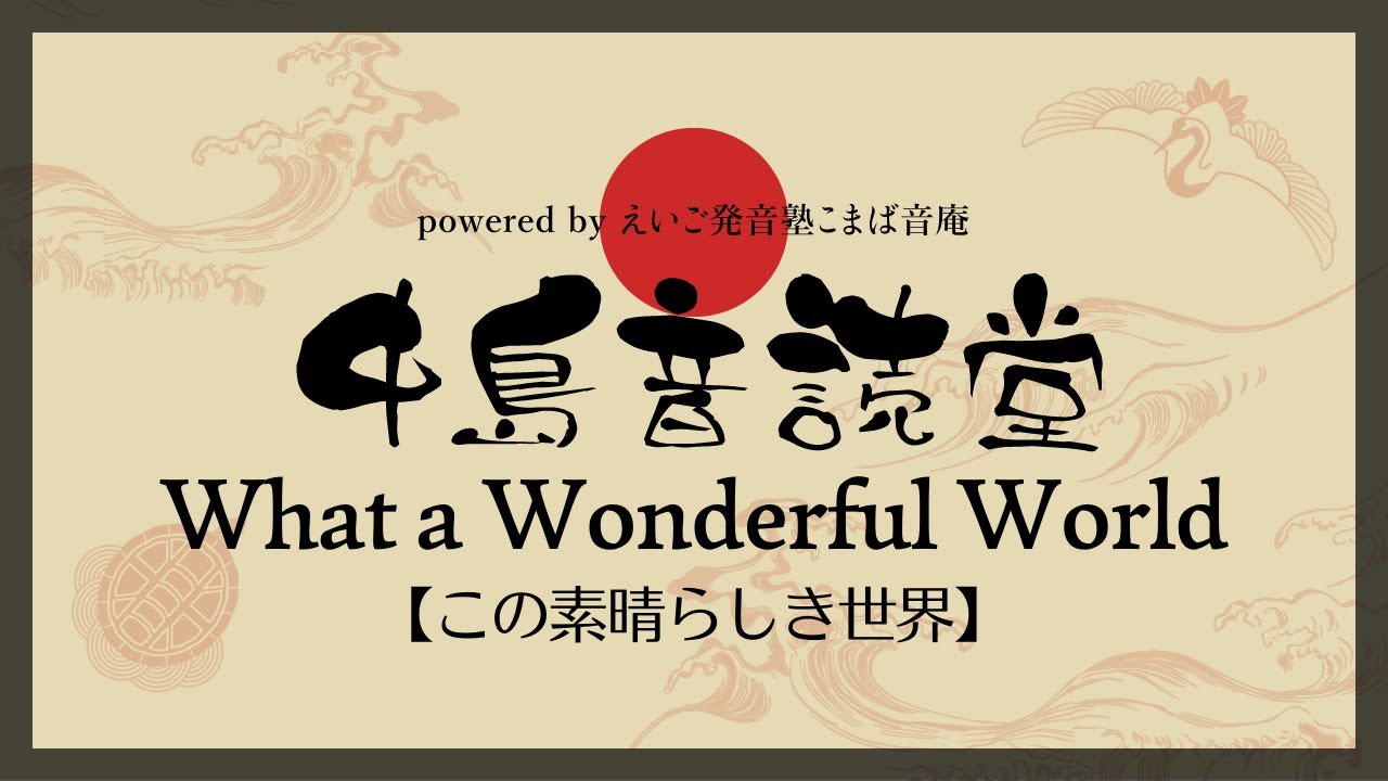 【洋楽歌詞音読】What a Wonderful World（この素晴らしき世界）｜中島音読堂#16｜ユリのまいにち英語発音 Day750