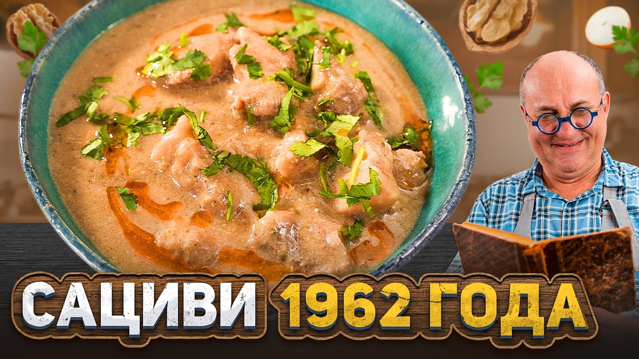САЦИВИ, которому больше 60 лет&hellip; стоит ли готовить? Проверка старинного РЕЦЕПТА от Лазерсона