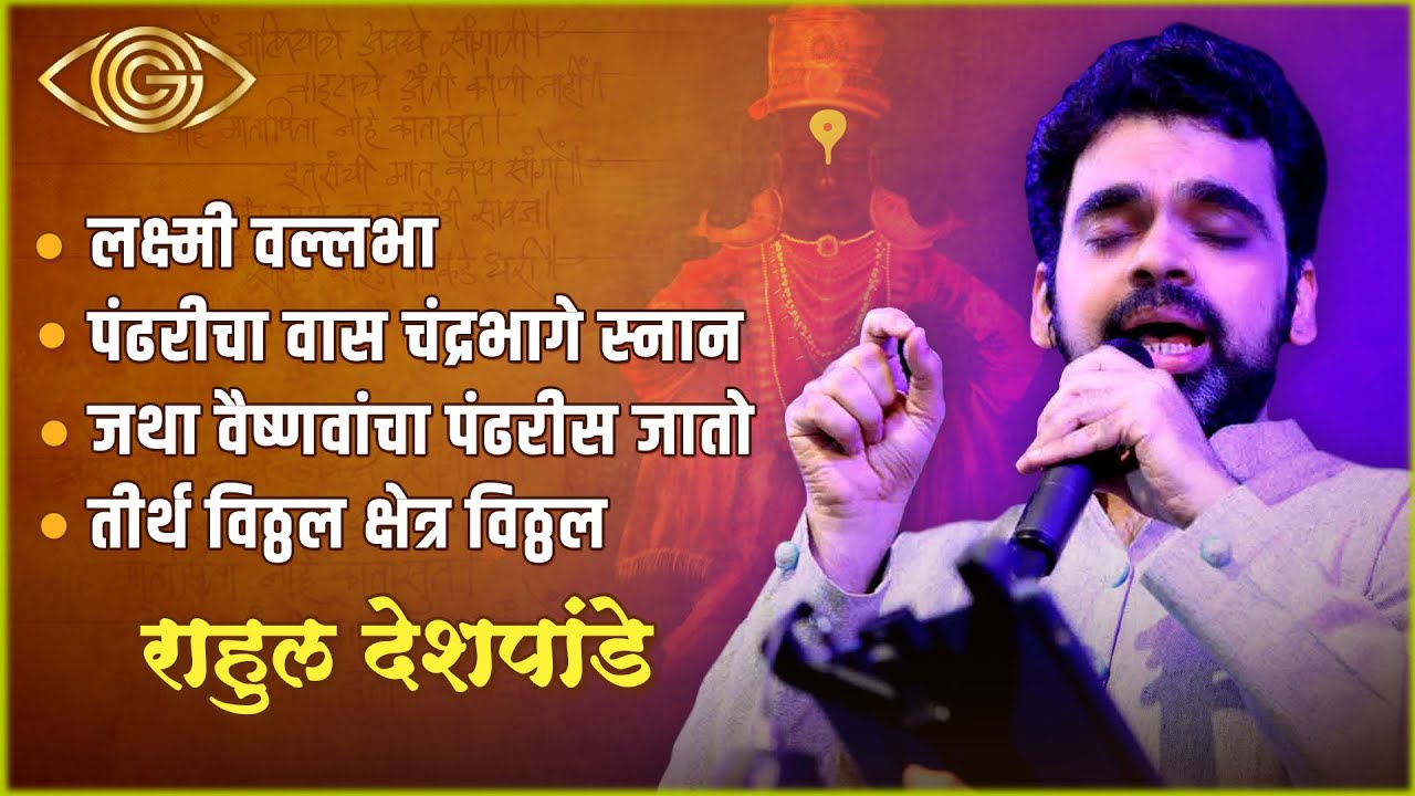 Rahul Deshpande | Vitthal Songs | JukeBox | God Gifted Cameras