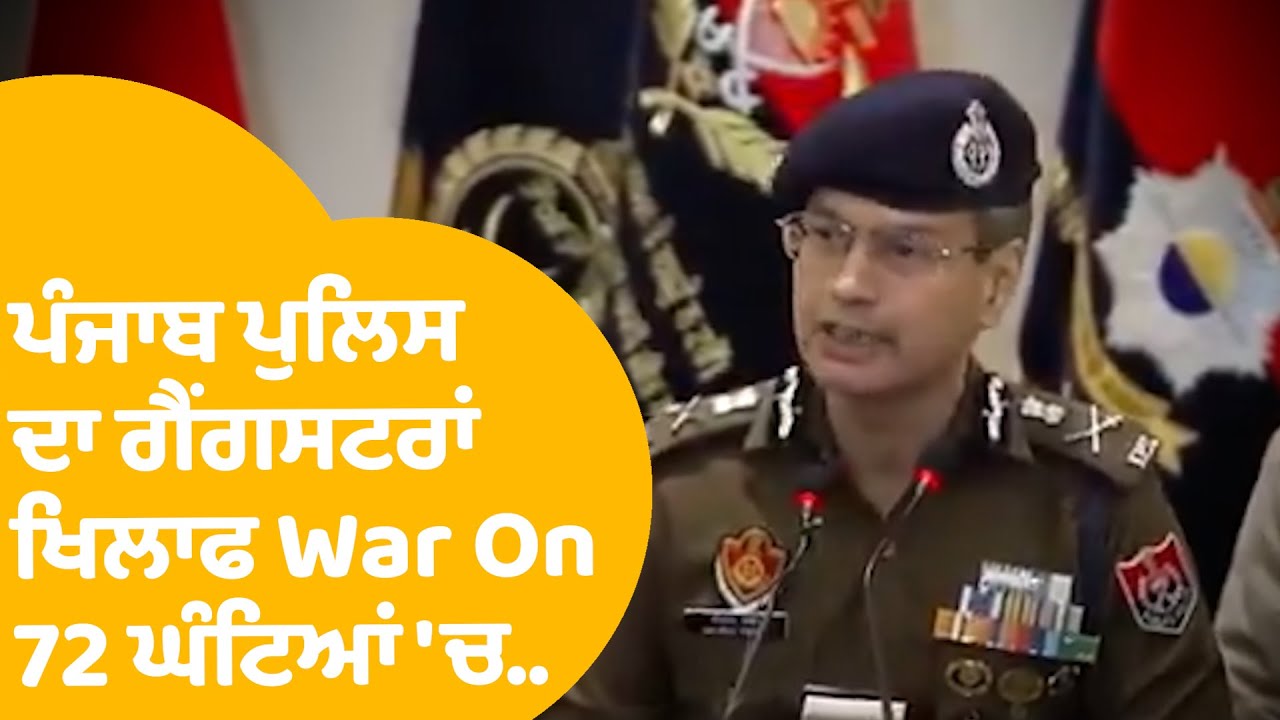 DGP Gaurav Yadav | ਪੰਜਾਬ ਪੁਲਿਸ ਦਾ ਗੈਂਗਸਟਰਾਂ ਖਿਲਾਫ War On ,72 ਘੰਟਿਆਂ 'ਚ..| Punjab Tak