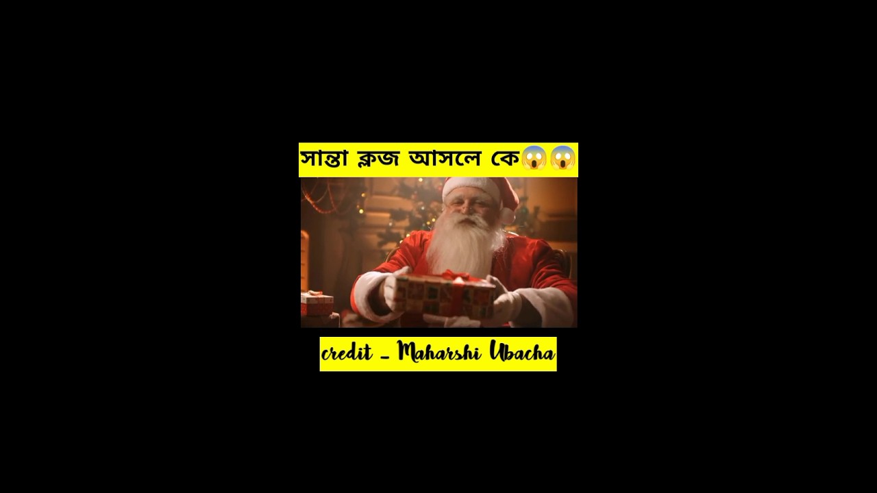 সান্তা ক্লজ আসলে কে😱 #shorts
