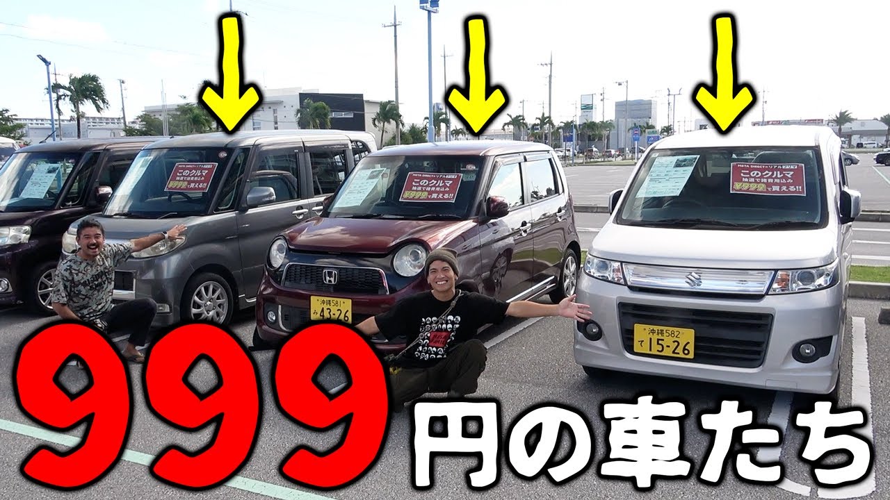 ９９９円の車を買いたい
