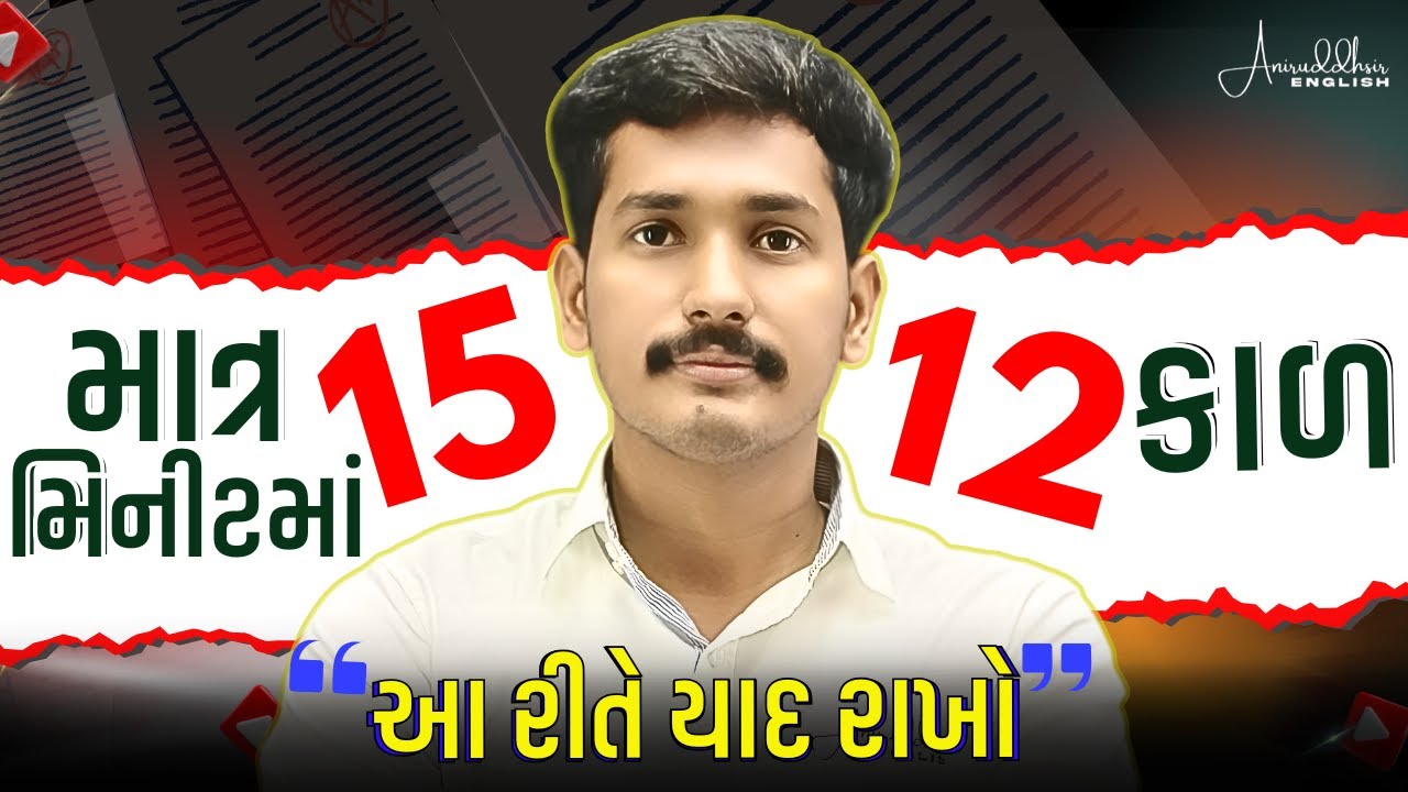 TENSE QUICK EXPLANATION | માત્ર એક જ વિડીયોમાં 12 કાળ!😍🔥 | SPOKEN ENGLISH GUJARATI | Aniruddhsir