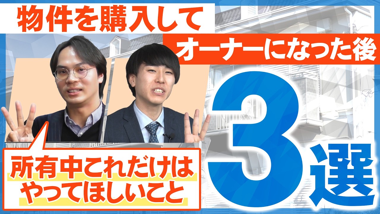 物件買ったら終わりではない！買った後にこれはやってほしいこと3選をご紹介！！