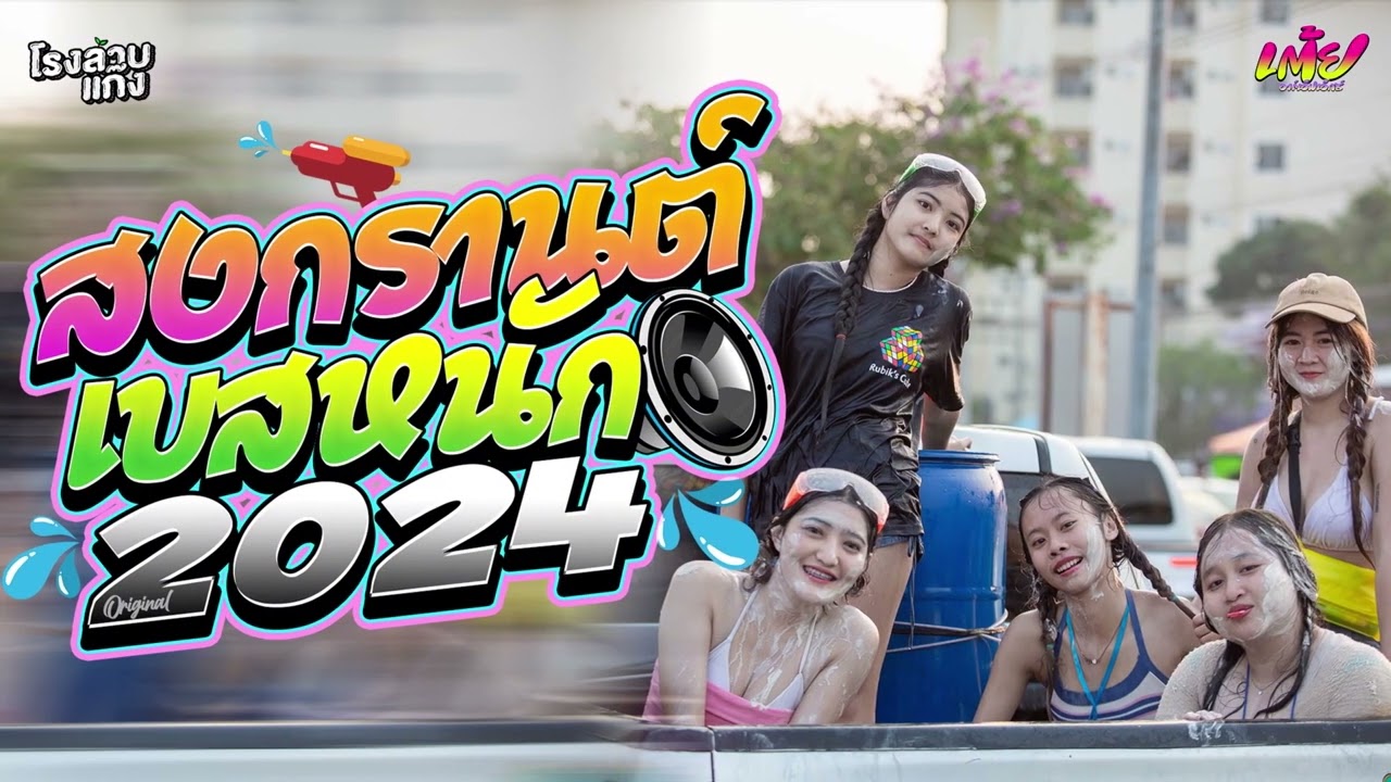 แดนซ์สงกรานต์ ( แดนซ์บัสเทค136 ) เบสแน่น ใหม่มาแรง VOL.41 | ซีสกายรีมิกซ์