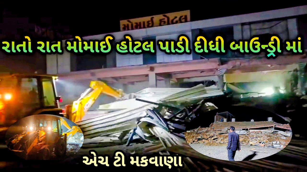 H T Makwana રાતોરાત માથે ઊભા રહીને મોમાઈ હોટલ પાડી દીધી બાઉન્ડ્રી એચ ટી મકવાણા એ જોવો કેમ પાડી હોટલ 
