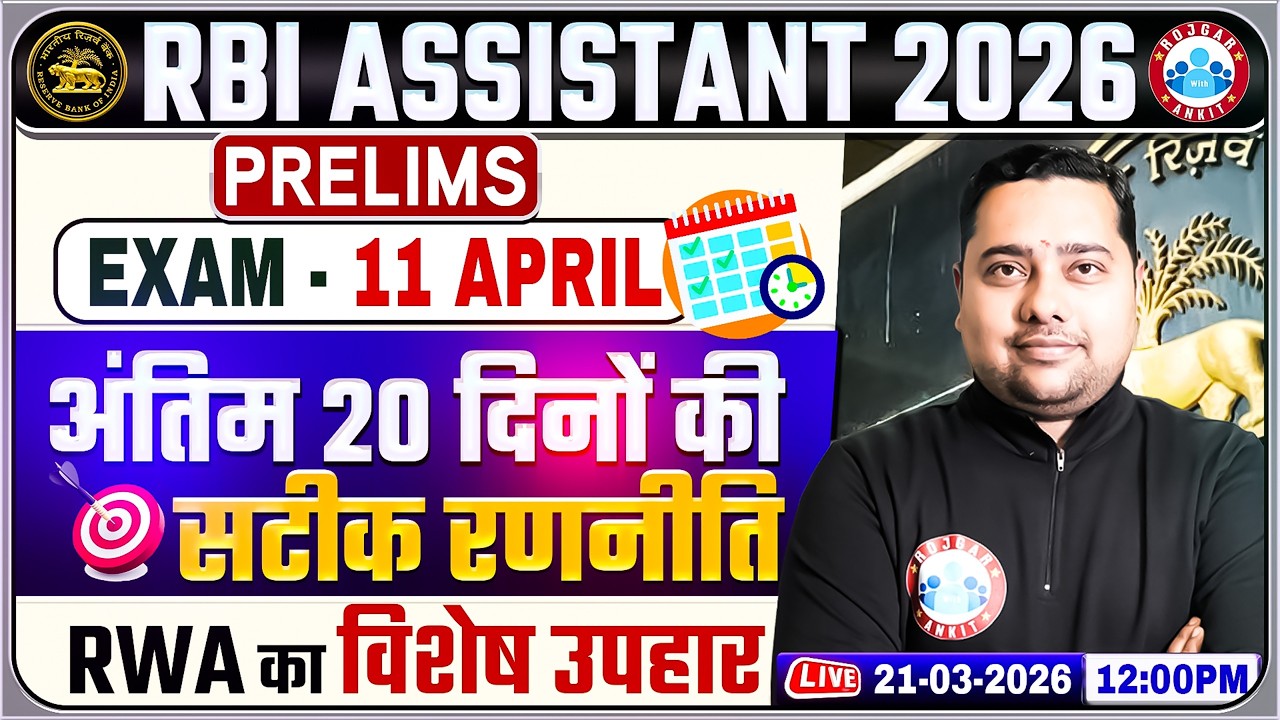 RBI Assistant 2026 l RBI Pre Exam Date l Last 20 Days Strategy l RWA Special Gift 🎁