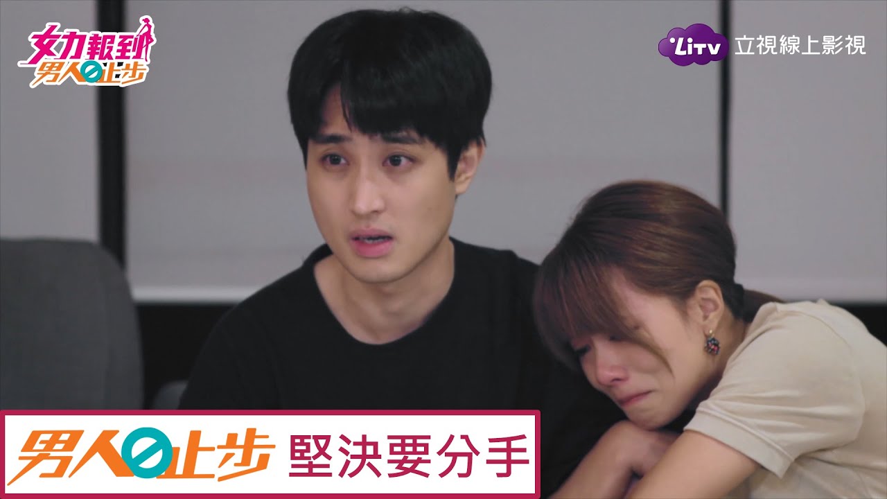 《女力報到-男人止步》全50集免費看–弄假成真，尚菲政陽緣盡  Girl's Power 10｜LiTV 線上看