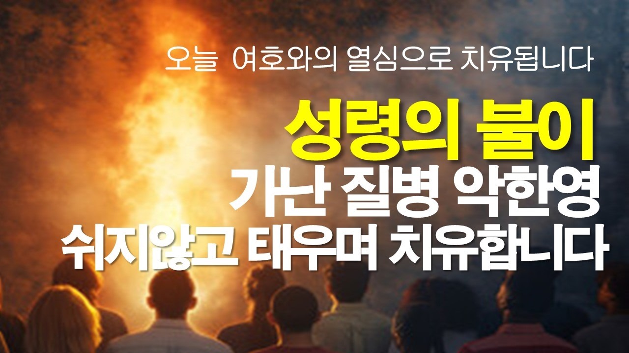하나님의 불 그리고 신실하심이 온종일 치유합니다. #서효원목사치유기도 #잠자며듣는기도 #질병치유기도 #불면증 #기도 #매일기도 #오늘의기도 