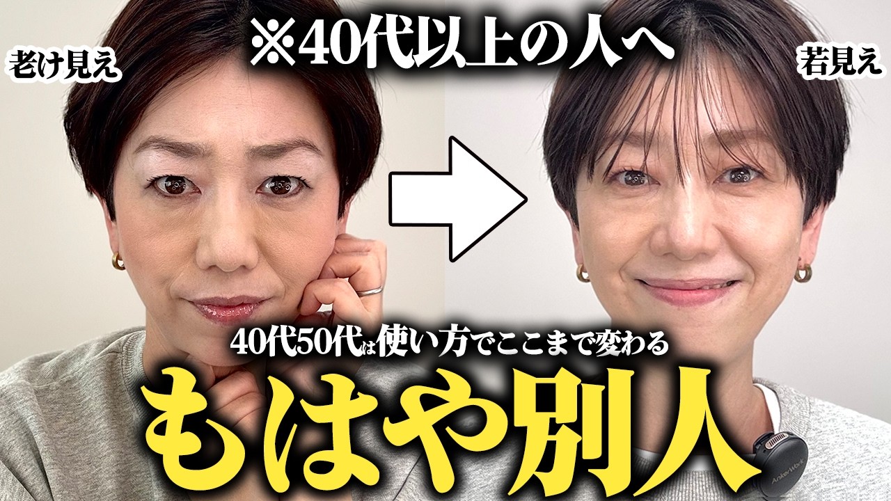 【完全保存版】40代以上はやり方１つで老け顔に‼︎プチプラコスメで-10歳若返る方法【若見えメイク】