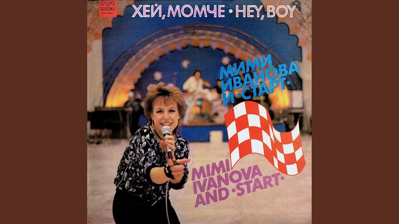 Хей, момче