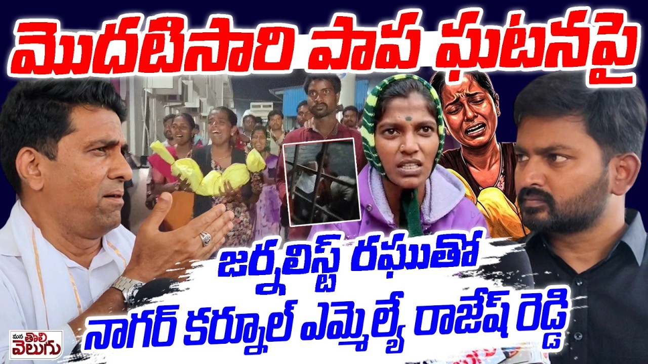 జర్నలిస్ట్ రఘుతో నాగర్ కర్నూల్ ఎమ్మెల్యే రాజేష్ రెడ్డి | Journalist Raghu vs MLA Rajesh Reddy