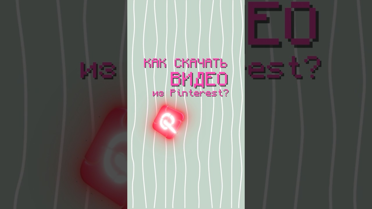 как скачать видео из Pinterest без водяных знаков ✨ #tutorial #pinterest #video