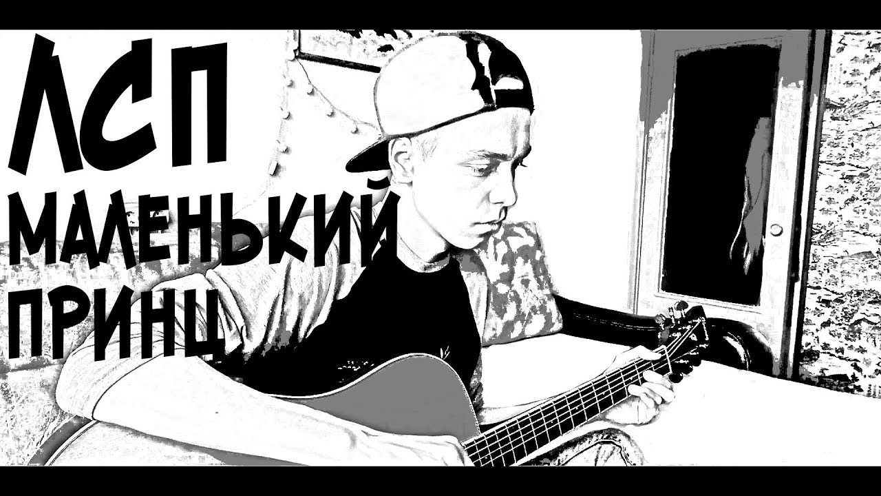 Маленький принц (ЛСП cover)