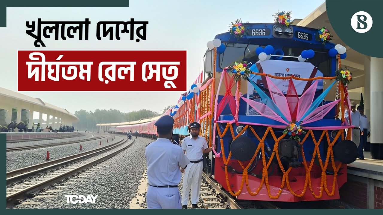 যমুনা রেল সেতুর উদ্বোধন, ১২০ কি.মি. গতিতে চলবে ট্রেন | Longest Rail Bridge | The Business Standard