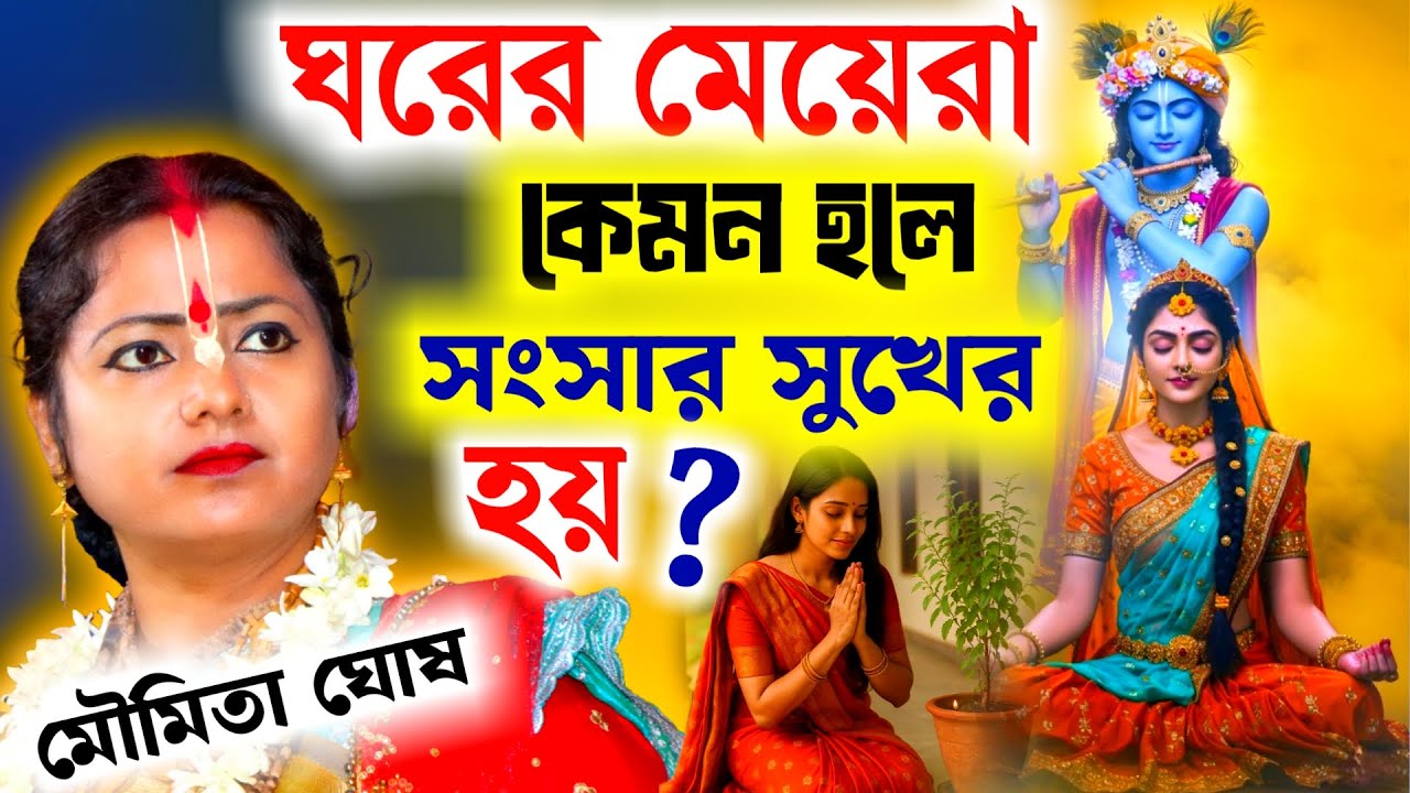 ঘরের মেয়েরা কেমন হলে সংসার সুখের হয় ? মৌমিতা ঘোষ এর কীর্তন [Moumita Ghosh Kirtan]মৌমিতা ঘোষ কীর্তন