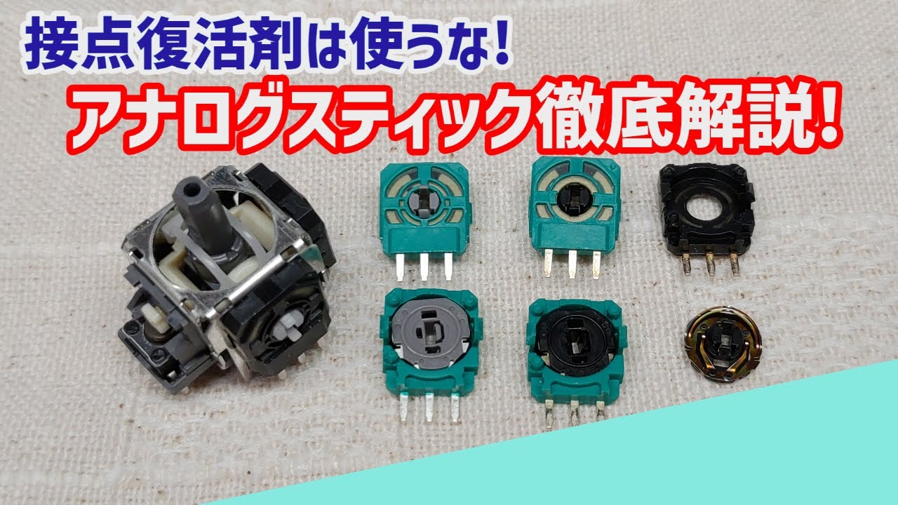 アナログスティック部品を徹底解説します