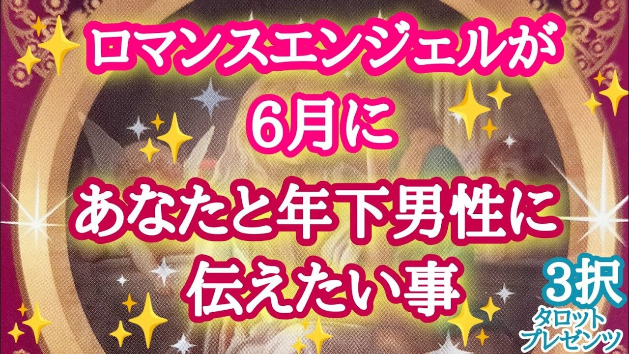 【💘👼】ロマンスエンジェルがあなたと年下男性に伝えたい事✨✨✨