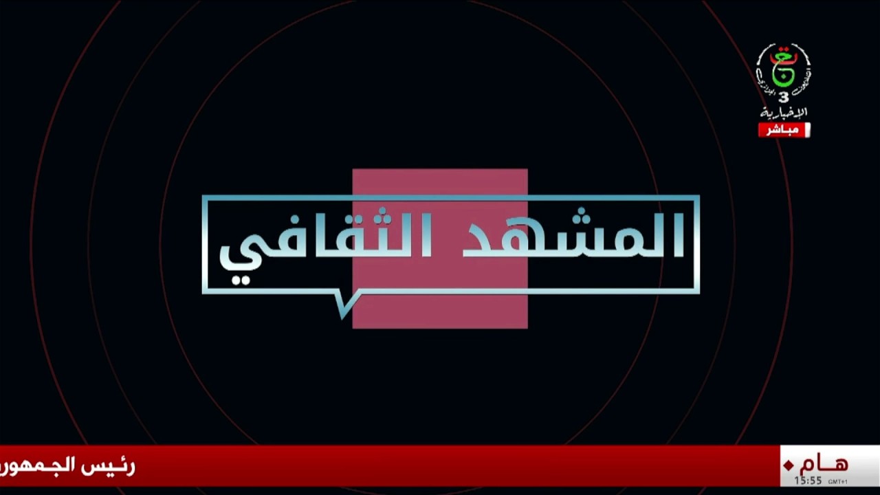 المشهد الثقافي - 2026/02/05
