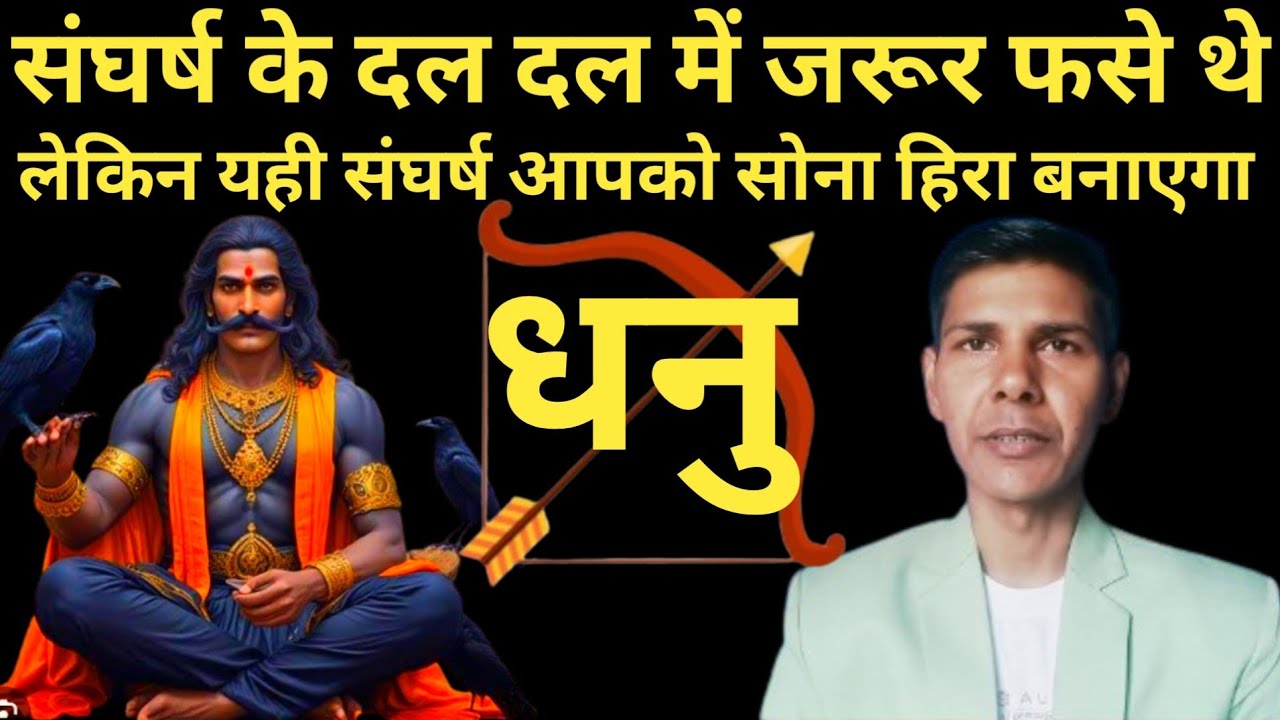 धनु राशि 2026संघर्ष के दल दल में जरूर फसे थे लेकिन यही संघर्ष आपको हिरा हीरो बनाएगा #dhanurashi